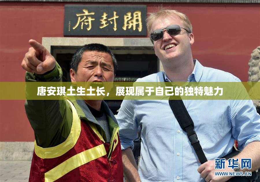 唐安琪土生土长，展现属于自己的独特魅力