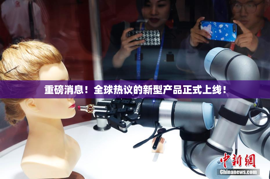 重磅消息！全球热议的新型产品正式上线！