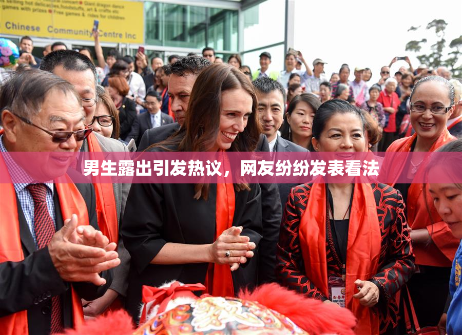 男生露出引发热议，网友纷纷发表看法