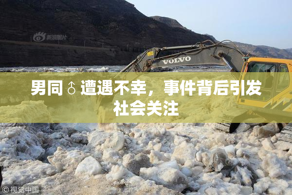 男同♂遭遇不幸，事件背后引发社会关注