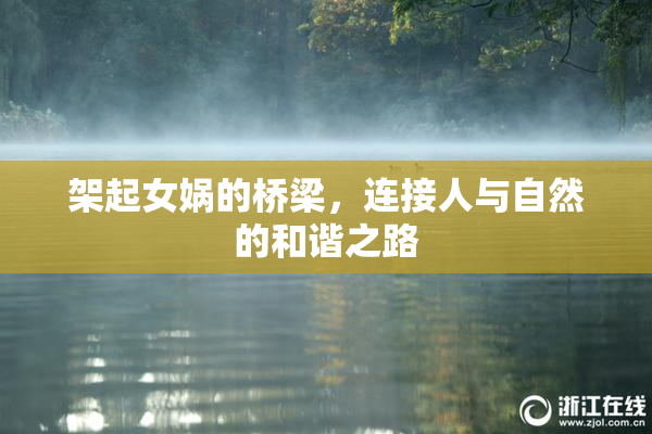 架起女娲的桥梁，连接人与自然的和谐之路