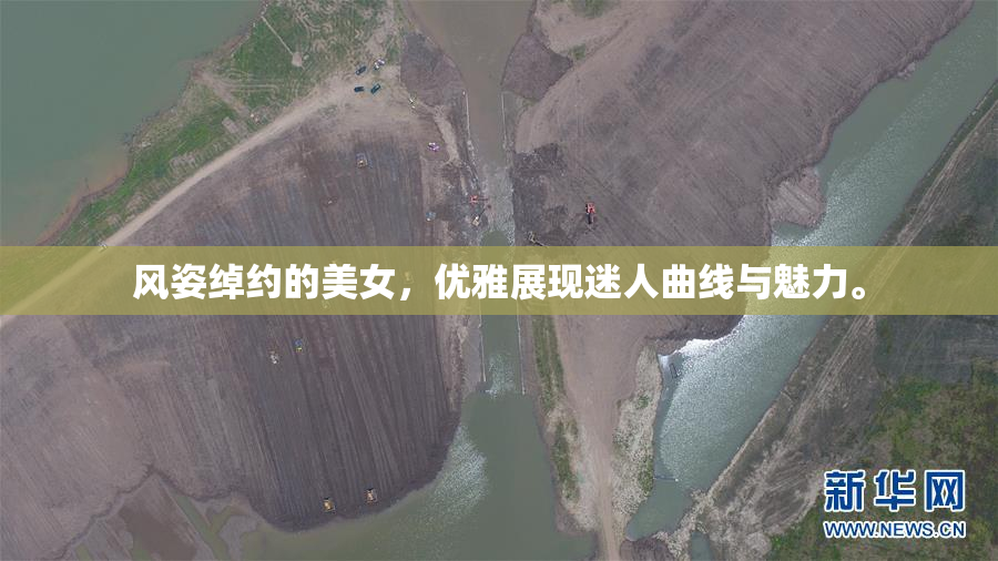 风姿绰约的美女，优雅展现迷人曲线与魅力。