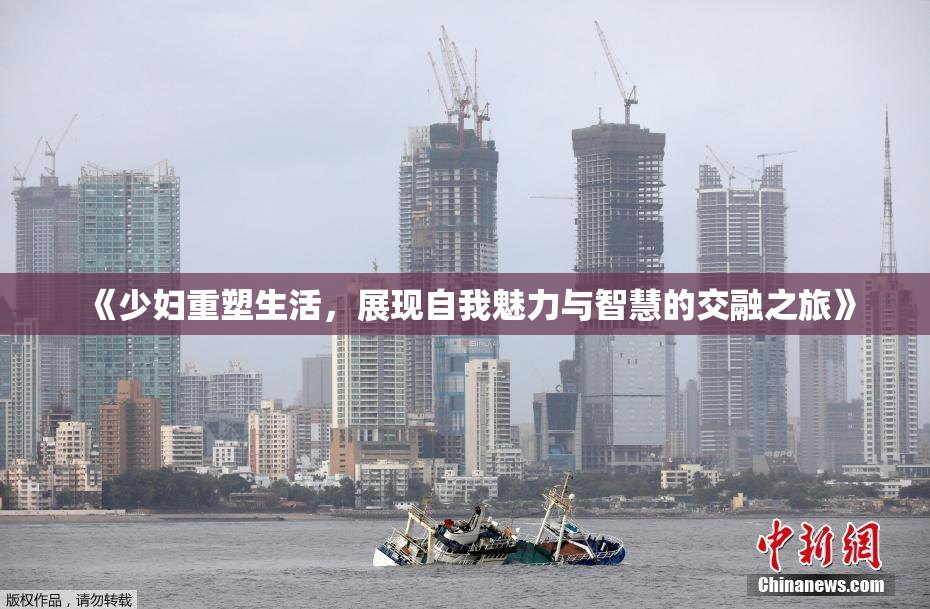 《少妇重塑生活，展现自我魅力与智慧的交融之旅》