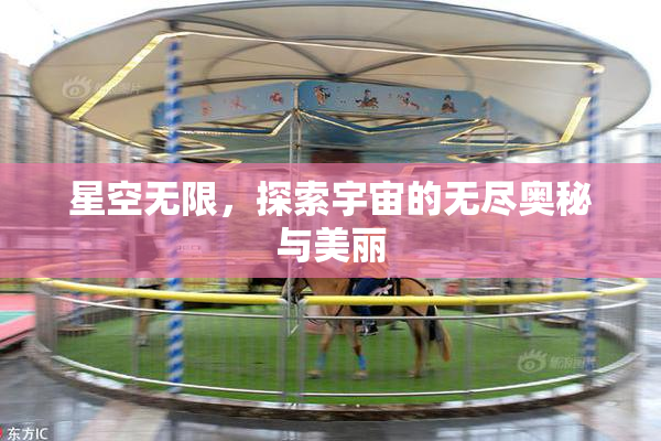 星空无限，探索宇宙的无尽奥秘与美丽