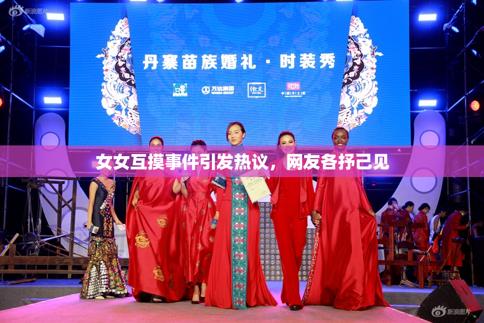 女女互摸事件引发热议，网友各抒己见