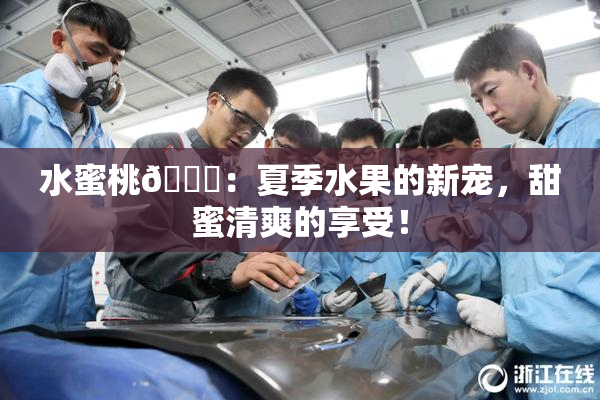水蜜桃🍑：夏季水果的新宠，甜蜜清爽的享受！