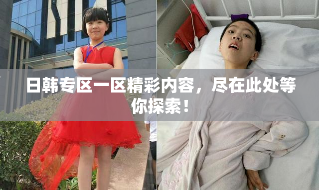 日韩专区一区精彩内容，尽在此处等你探索！