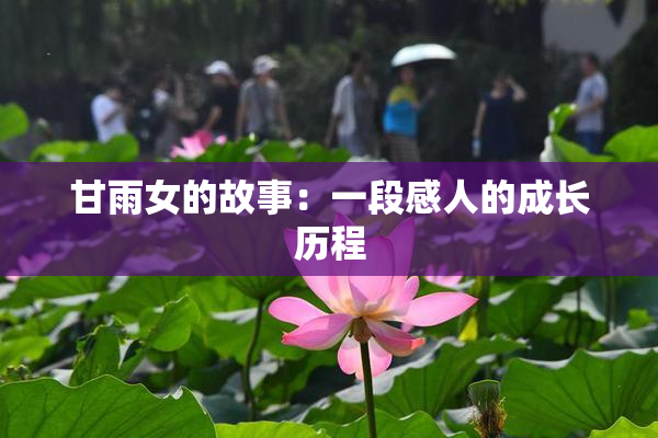 甘雨女的故事：一段感人的成长历程