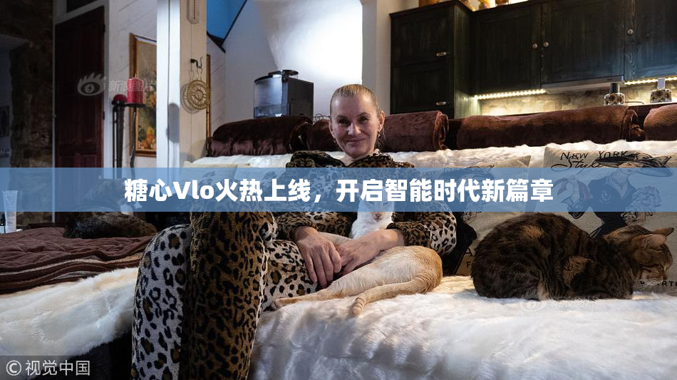 糖心Vlo火热上线，开启智能时代新篇章