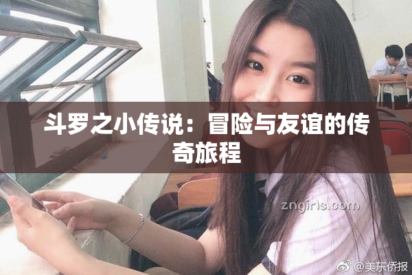 斗罗之小传说：冒险与友谊的传奇旅程