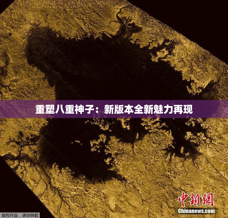重塑八重神子：新版本全新魅力再现