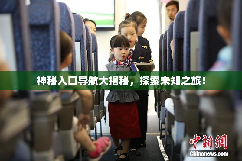 神秘入口导航大揭秘，探索未知之旅！
