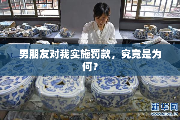 男朋友对我实施罚款，究竟是为何？