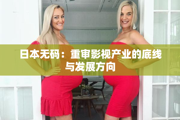 日本无码：重审影视产业的底线与发展方向