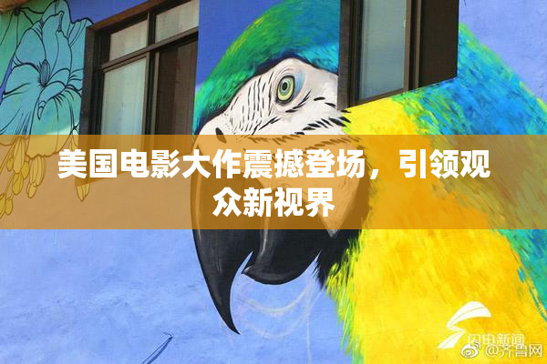 美国电影大作震撼登场，引领观众新视界