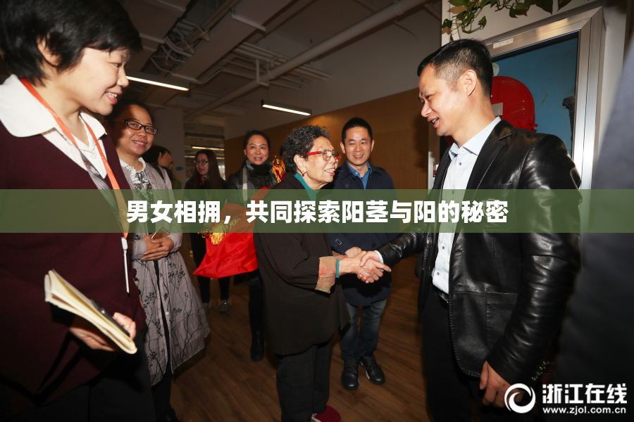 男女相拥，共同探索阳茎与阳的秘密