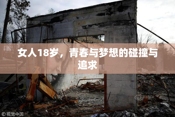 女人18岁，青春与梦想的碰撞与追求
