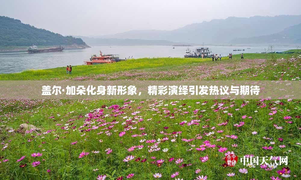 盖尔·加朵化身新形象，精彩演绎引发热议与期待