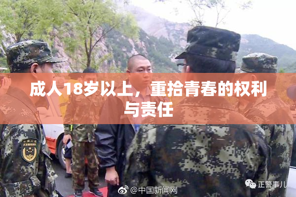 成人18岁以上，重拾青春的权利与责任