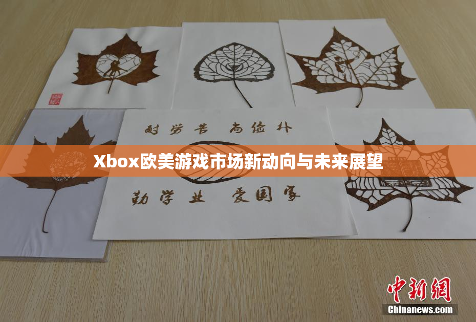 Xbox欧美游戏市场新动向与未来展望