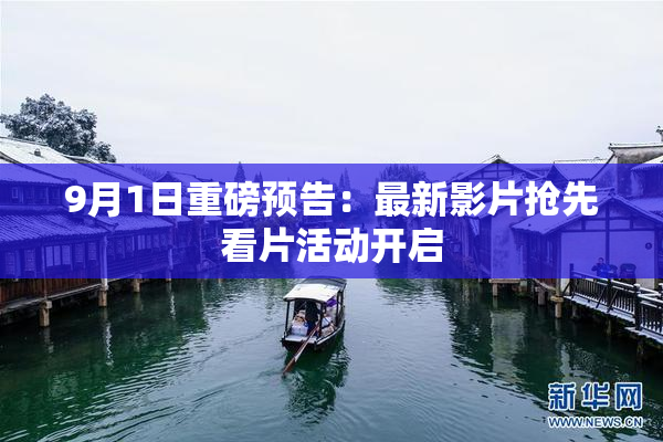 9月1日重磅预告：最新影片抢先看片活动开启