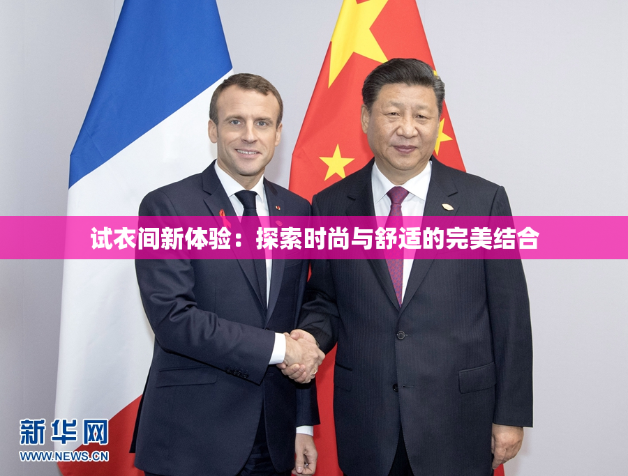 试衣间新体验：探索时尚与舒适的完美结合