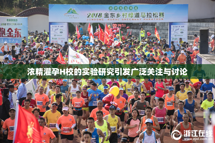 浓精灌孕H校的实验研究引发广泛关注与讨论