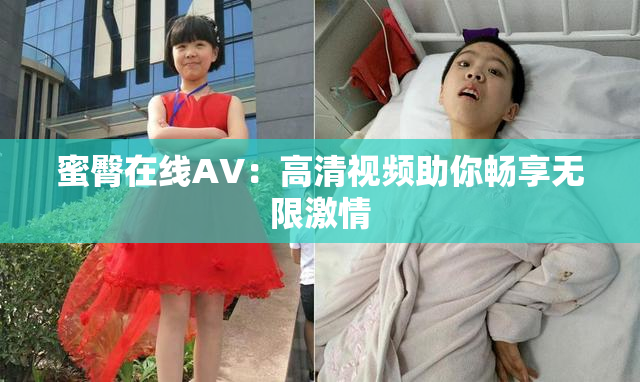 蜜臀在线AV：高清视频助你畅享无限激情