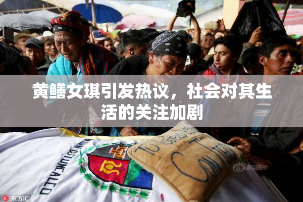 黄鳝女琪引发热议，社会对其生活的关注加剧