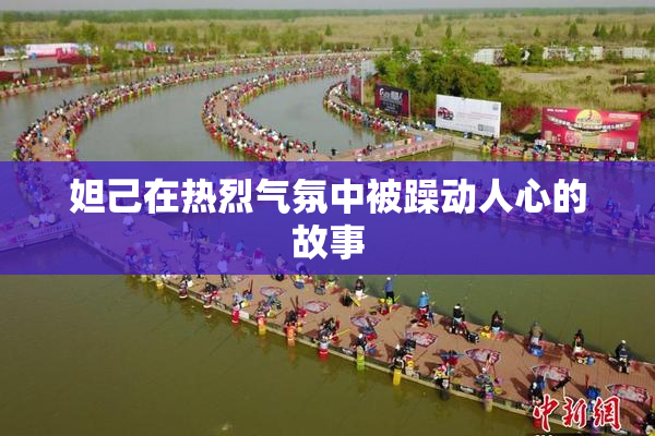 妲己在热烈气氛中被躁动人心的故事