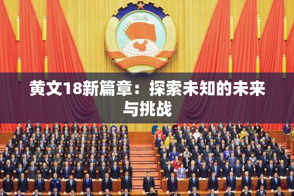 黄文18新篇章：探索未知的未来与挑战