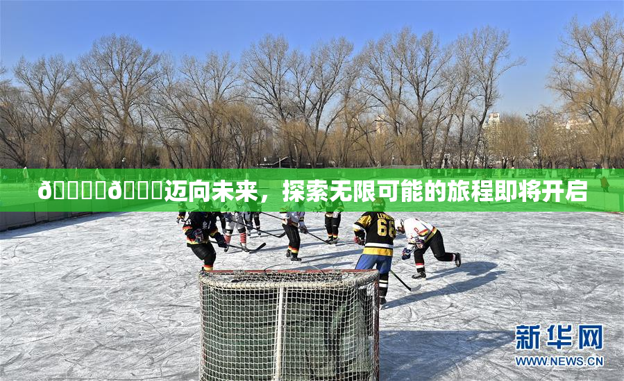 🔞‌🍌迈向未来，探索无限可能的旅程即将开启