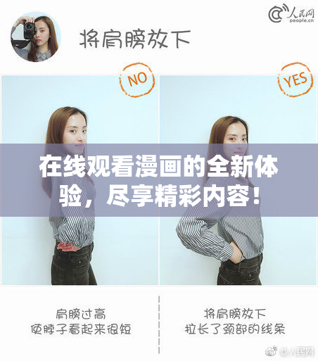 在线观看漫画的全新体验，尽享精彩内容！