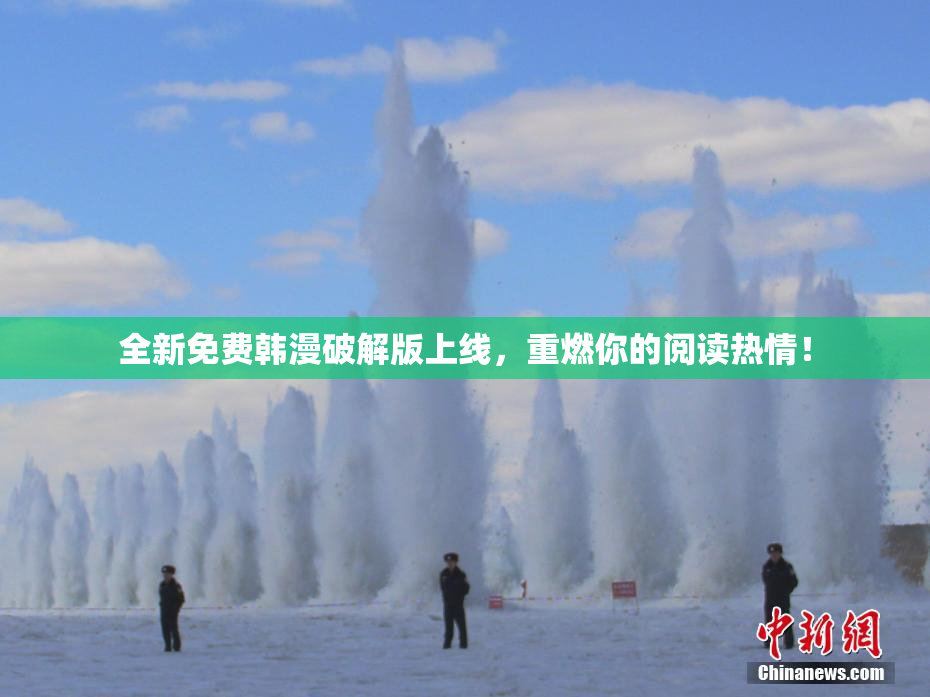 全新免费韩漫破解版上线，重燃你的阅读热情！