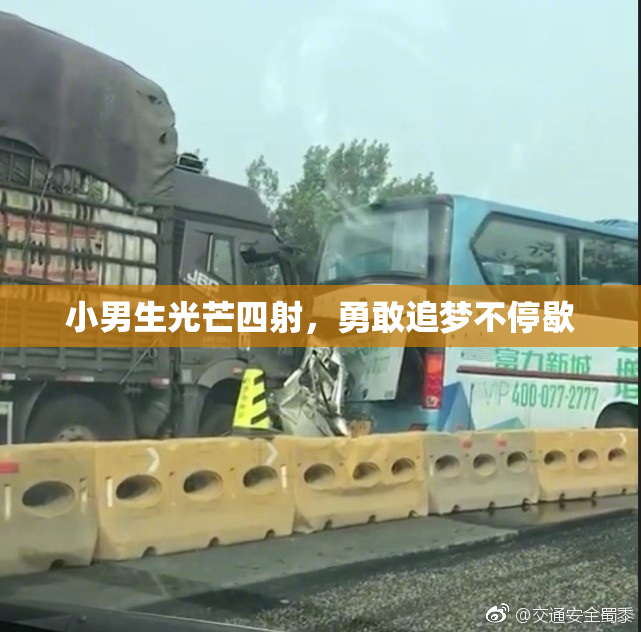 小男生光芒四射，勇敢追梦不停歇