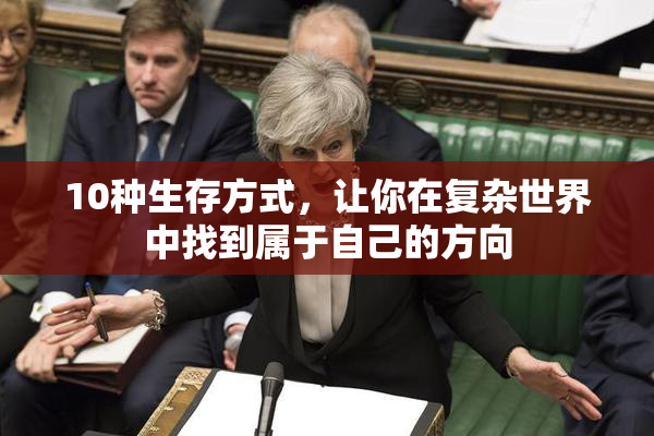 10种生存方式，让你在复杂世界中找到属于自己的方向