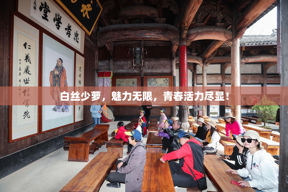 白丝少萝，魅力无限，青春活力尽显！