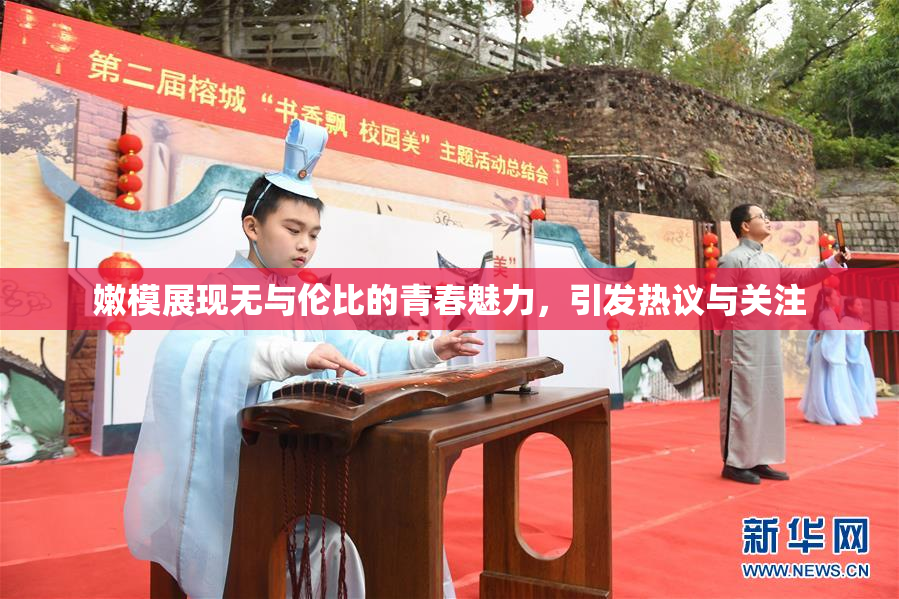 嫩模展现无与伦比的青春魅力，引发热议与关注