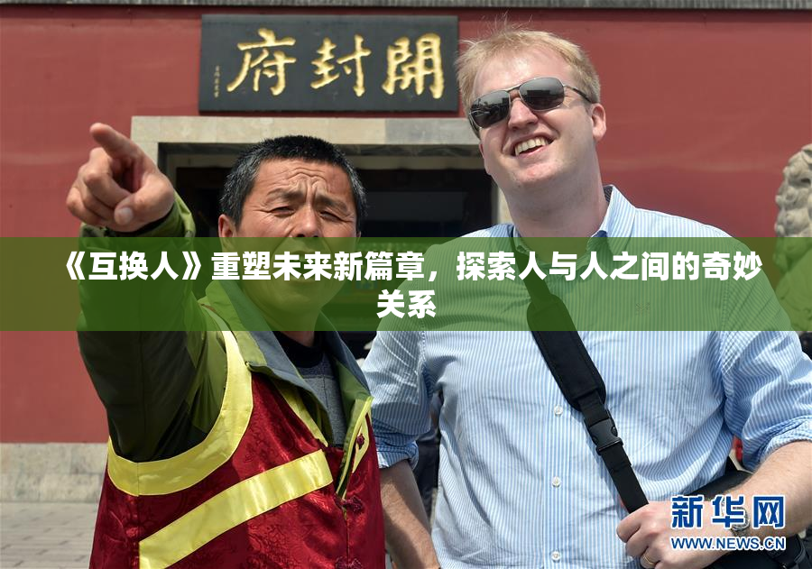《互换人》重塑未来新篇章，探索人与人之间的奇妙关系