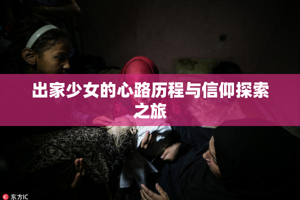 出家少女的心路历程与信仰探索之旅