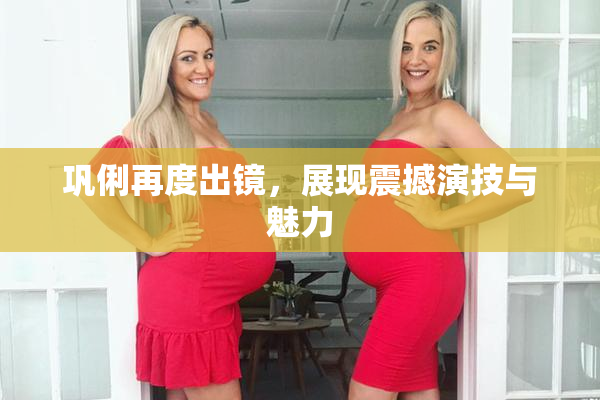 巩俐再度出镜，展现震撼演技与魅力
