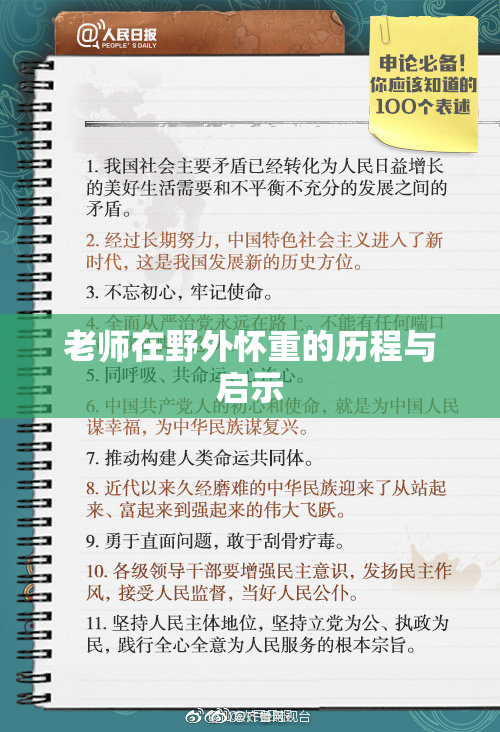 老师在野外怀重的历程与启示