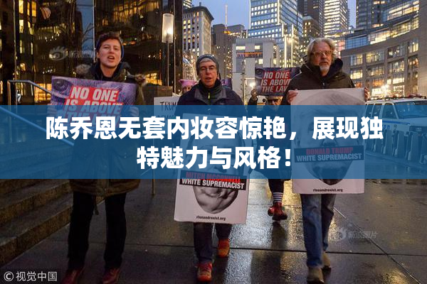 陈乔恩无套内妆容惊艳，展现独特魅力与风格！