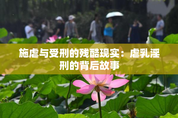 施虐与受刑的残酷现实：虐乳淫刑的背后故事