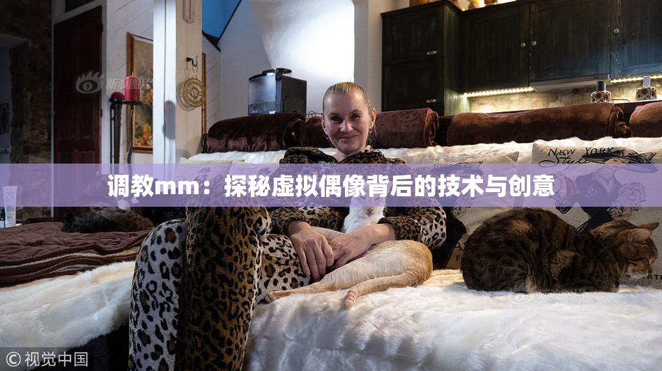 调教mm：探秘虚拟偶像背后的技术与创意