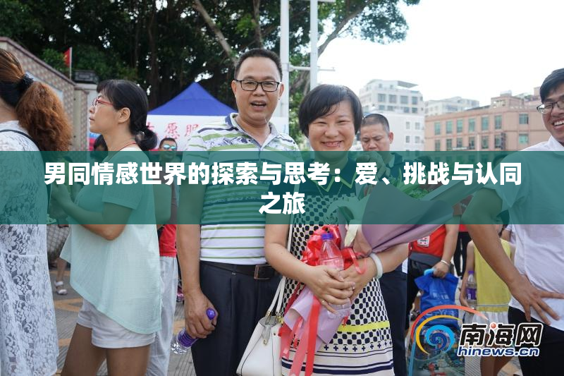 男同情感世界的探索与思考：爱、挑战与认同之旅