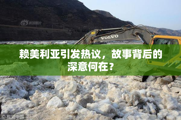 赖美利亚引发热议，故事背后的深意何在？