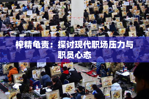 榨精龟责：探讨现代职场压力与职员心态