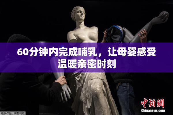 60分钟内完成哺乳，让母婴感受温暖亲密时刻