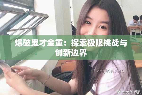 爆破鬼才金重：探索极限挑战与创新边界